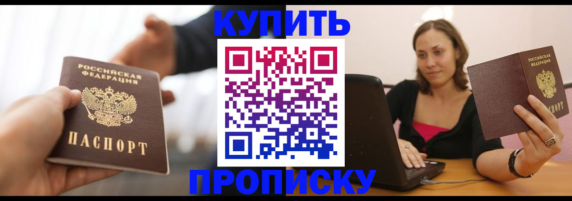 купить прописку в Химках