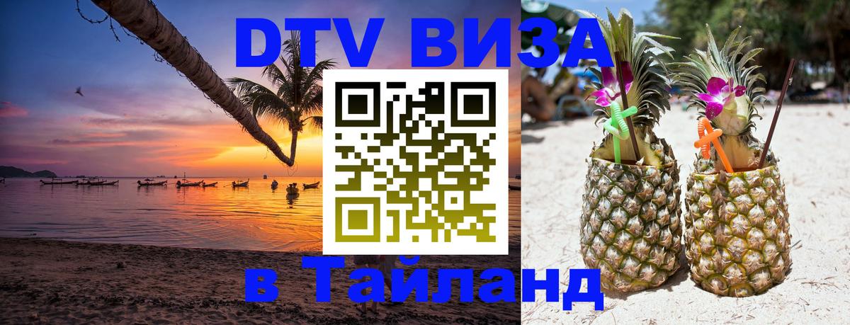 DTV виза Тайланд 