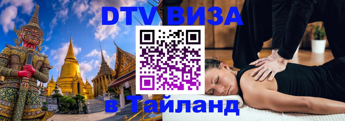 VISA в Тайланд для удалёнщиков Химки 