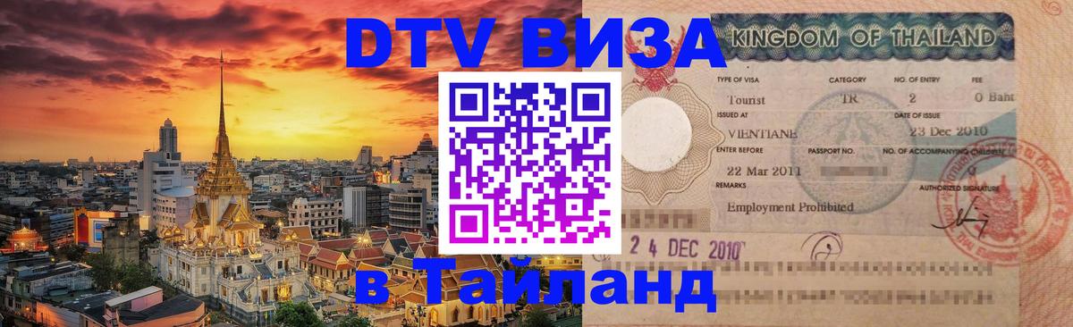 Цены на DTV визу в Таиланд — пакеты услуг, достаточно даже паспорта - Химки 
